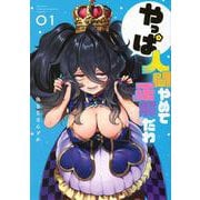 やっぱ人間やめて正解だわ（1）(KCデラックス) [コミック]