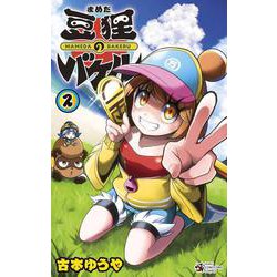 豆狸のバケル<２>(コロコロコミックス) [コミック]