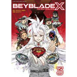 BEYBLADE X（ベイブレード エックス）<３>(コロコロコミックス) [コミック]