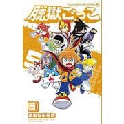 脱獄ごっこ<５>(コロコロコミックス) [コミック]