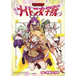 ビックリメン 私立メイドン女学院(コロコロコミックス) [コミック]