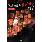 ラストで君は「まさか!」と言う 学校の怪談(3分間ノンストップショートストーリー) [全集叢書]