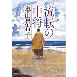 流転の中将(PHP文芸文庫) [文庫]