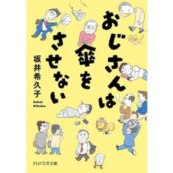 おじさんは傘をさせない(PHP文芸文庫) [文庫]