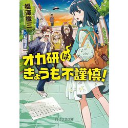 オカ研はきょうも不謹慎!(PHP文芸文庫) [文庫]