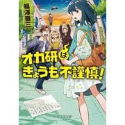 オカ研はきょうも不謹慎!(PHP文芸文庫) [文庫]
