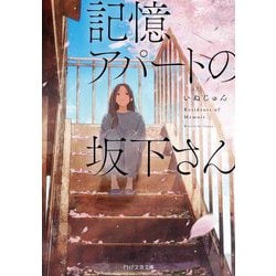 記憶アパートの坂下さん(PHP文芸文庫) [文庫]