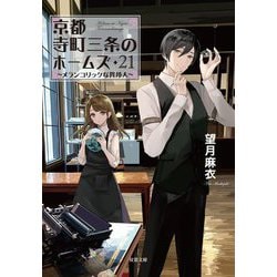 京都寺町三条のホームズ〈21〉メランコリックな異邦人(双葉文庫) [文庫]