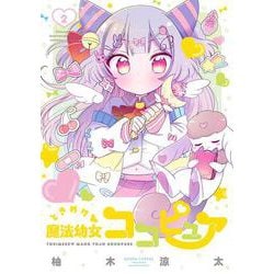 ときめけ魔法幼女ココピュア<2>(バンブーコミックス) [コミック]