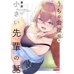 うちの会社の小さい先輩の話<9>(バンブーコミックス) [コミック]