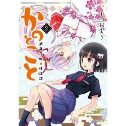 かのとこと　武蔵花町怪話譚<2>(バンブーコミックス) [コミック]