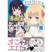 乙女アシスタントは漫画家がちゅき<2>(バンブーコミックス) [コミック]