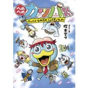 へのへのカッパせんせい―グッバイなみだのしゅうぎょうしき!(へのへのカッパせんせいシリーズ〈8〉) [単行本]