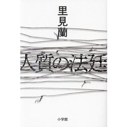人質の法廷 [単行本]