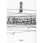 人質の法廷 [単行本]