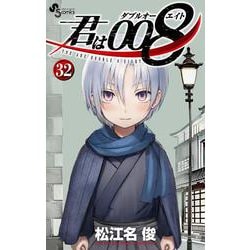 君は008<３２>(少年サンデーコミックス) [コミック]
