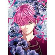 マチネとソワレ<１５>(ゲッサン少年サンデーコミックス) [コミック]