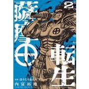薩摩転生～世に万葉の丸十字が咲くなり～<２>(サンデーうぇぶりコミックス) [コミック]