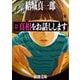 #真相をお話しします(新潮文庫) [文庫]