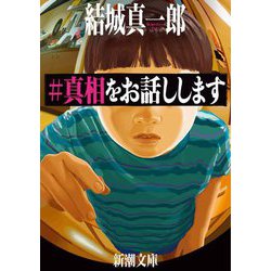 ヨドバシ.com - #真相をお話しします(新潮文庫) [文庫] 通販【全品無料配達】