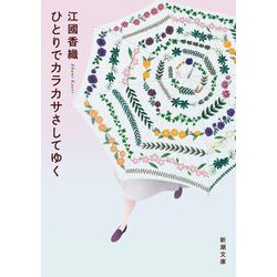 ひとりでカラカサさしてゆく(新潮文庫) [文庫]
