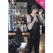 京都寺町三条のホームズ〈21〉メランコリックな異邦人―NFTデジタル特典付き特装版(双葉文庫) [文庫]