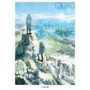 風は山から吹いている(二見文庫) [文庫]