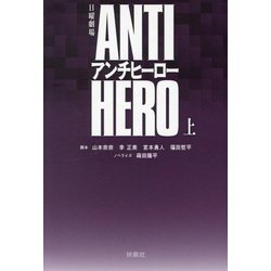 ヨドバシ.com - 日曜劇場 ANTI HERO〈上〉(扶桑社文庫) [文庫] 通販【全品無料配達】