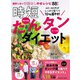 40～60代がしっかり食べて10㎏超やせ！時短たんタンダイエット(扶桑社ムック) [ムックその他]