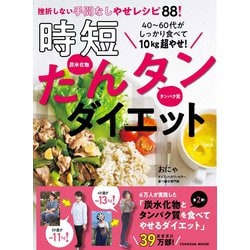 40～60代がしっかり食べて10㎏超やせ！時短たんタンダイエット(扶桑社ムック) [ムックその他]