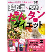40～60代がしっかり食べて10㎏超やせ！時短たんタンダイエット(扶桑社ムック) [ムックその他]