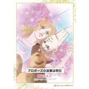 プロポーズの返事は明日(ハーレクインコミックス<CM1334>－ハーレクインコミックス<1334>) [コミック]
