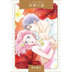 楽園の嵐(ハーレクインコミックス<CM1337>－ハーレクインコミックス<1337>) [コミック]