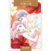 楽園の嵐(ハーレクインコミックス<CM1337>－ハーレクインコミックス<1337>) [コミック]