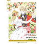 壁の花の叶わぬ恋(ハーレクインコミックス<CM1338>－ハーレクインコミックス<1338>) [コミック]