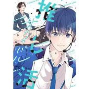 推し活サバイバル<2>(バンブーコミックス) [コミック]