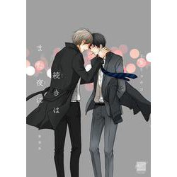 続きはまた夜に　新装版(バンブーコミックス 麗人セレクション) [コミック]