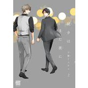 続きはまた夜に<2>(バンブーコミックス 麗人セレクション) [コミック]