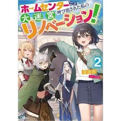 ホームセンターごと呼び出された私の大迷宮リノベーション!〈2〉(GAノベル) [単行本]