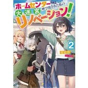 ホームセンターごと呼び出された私の大迷宮リノベーション!〈2〉(GAノベル) [単行本]