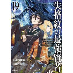 失格紋の最強賢者〈19〉―世界最強の賢者が更に強くなるために転生しました(GAノベル) [単行本]