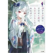 恋する少女にささやく愛は、みそひともじだけあればいい(GA文庫) [文庫]