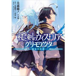 杖と剣のウィストリア グリモアクタ―始まりの涙(GA文庫) [文庫]