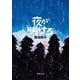 夜が明ける(新潮文庫) [文庫]