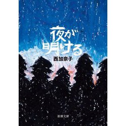 夜が明ける(新潮文庫) [文庫]