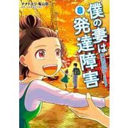 僕の妻は発達障害 ８(バンチコミックス) [コミック]