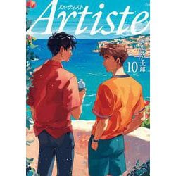 Ａｒｔｉｓｔｅ １０(バンチコミックス) [コミック]