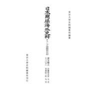 日本関係海外史料　オランダ商館長日記　譯文編之十三（下）－慶安五年七月―承応二年九月(日本関係海外史料) [全集叢書]