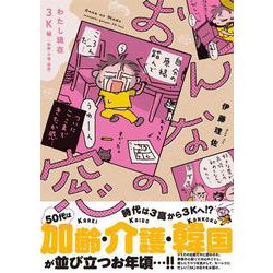 おんなの窓 わたし現在３K編（加齢・介護・韓国） [単行本]