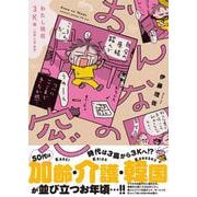 おんなの窓 わたし現在３K編（加齢・介護・韓国） [単行本]